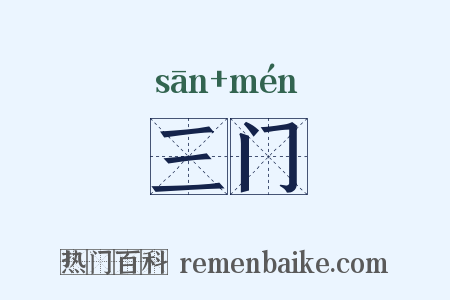 三门是什么意思的图片